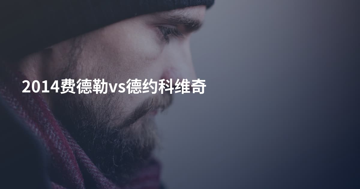 2014费德勒vs德约科维奇