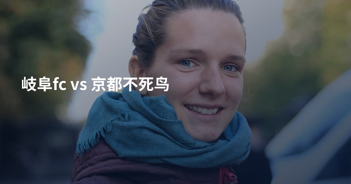 岐阜fc vs 京都不死鸟