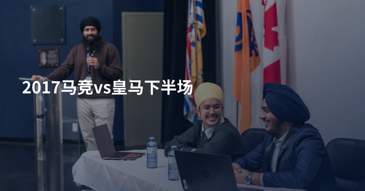 2017马竞vs皇马下半场