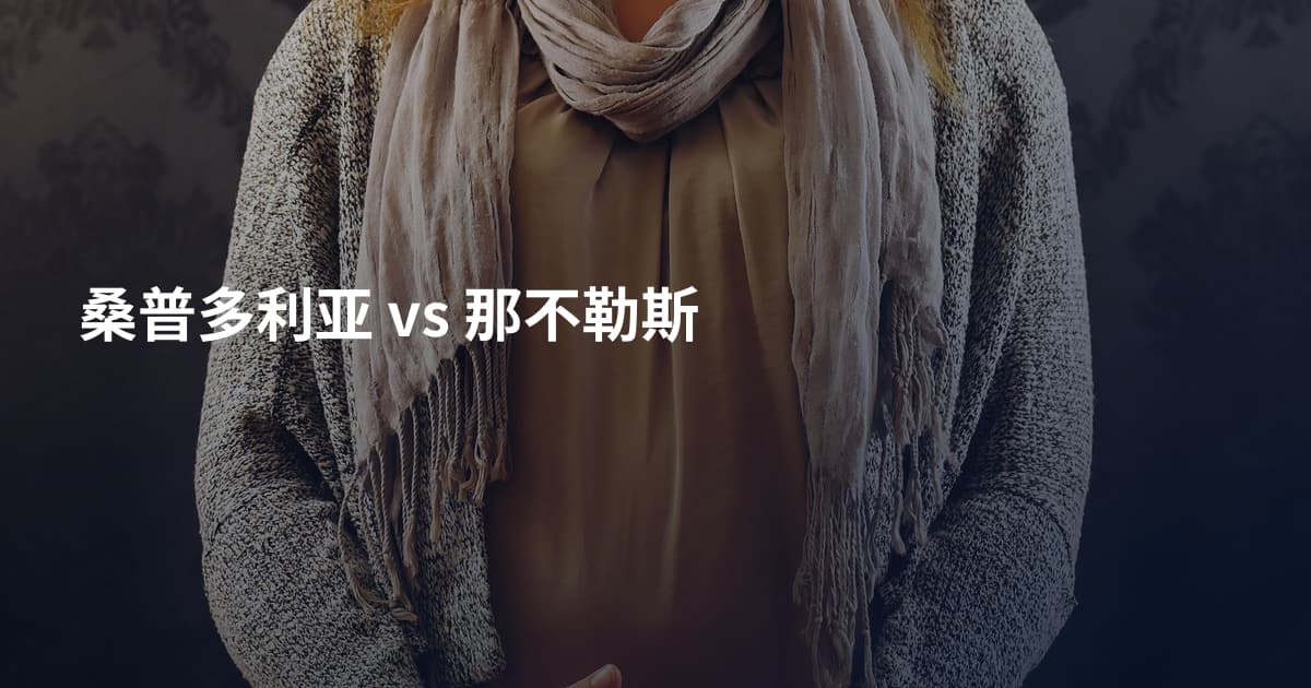 桑普多利亚 vs 那不勒斯