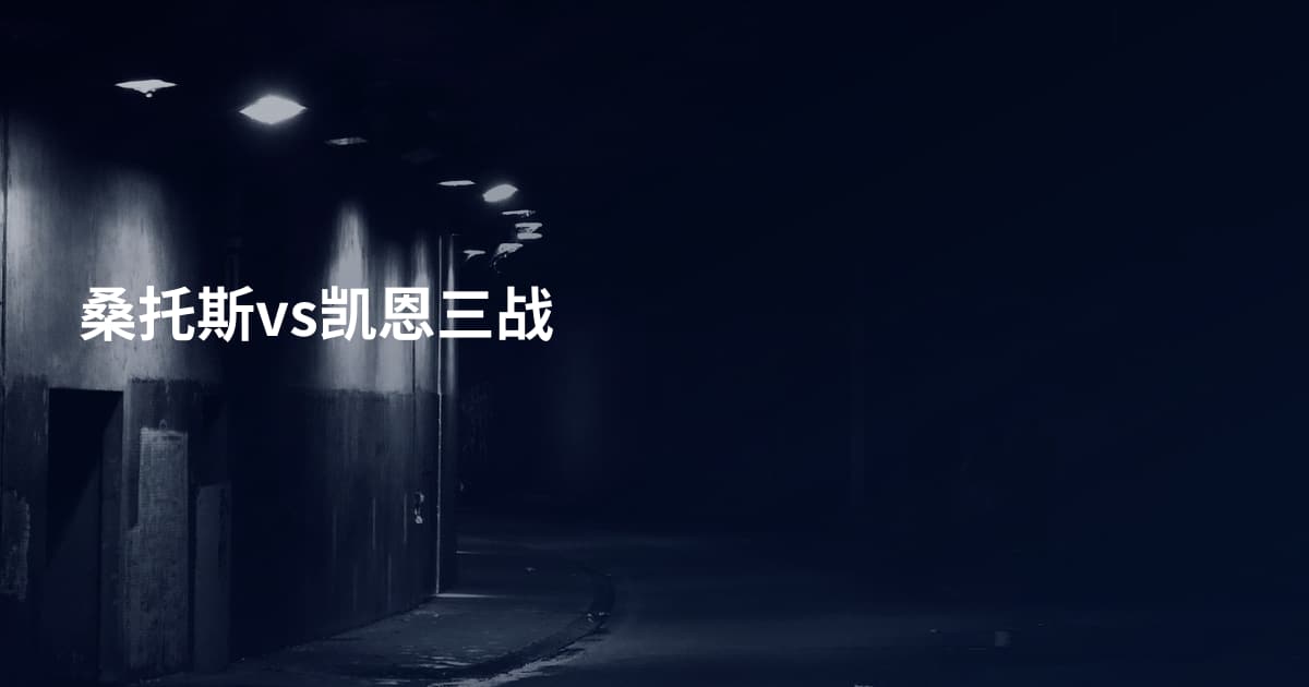 桑托斯vs凯恩三战