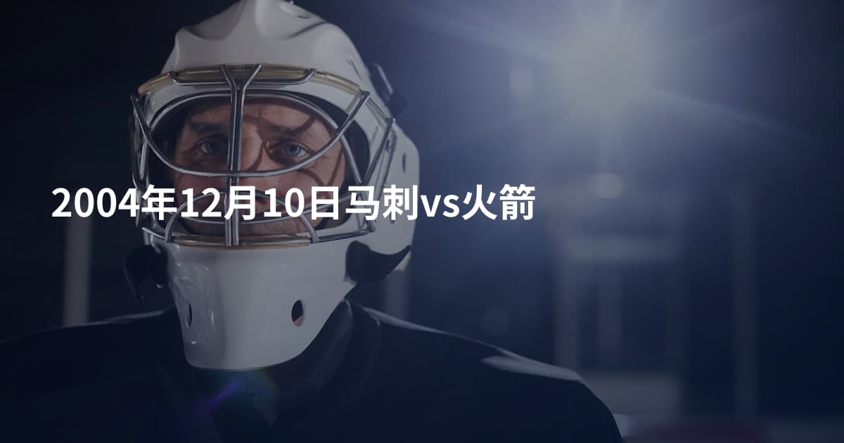 2004年12月10日马刺vs火箭