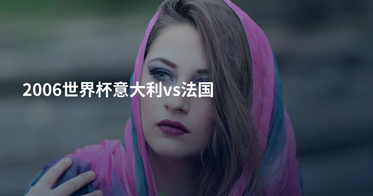 2006世界杯意大利vs法国