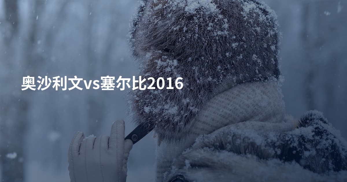 奥沙利文vs塞尔比2016