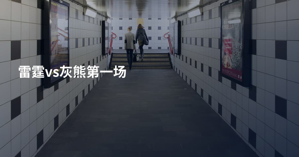 雷霆vs灰熊第一场