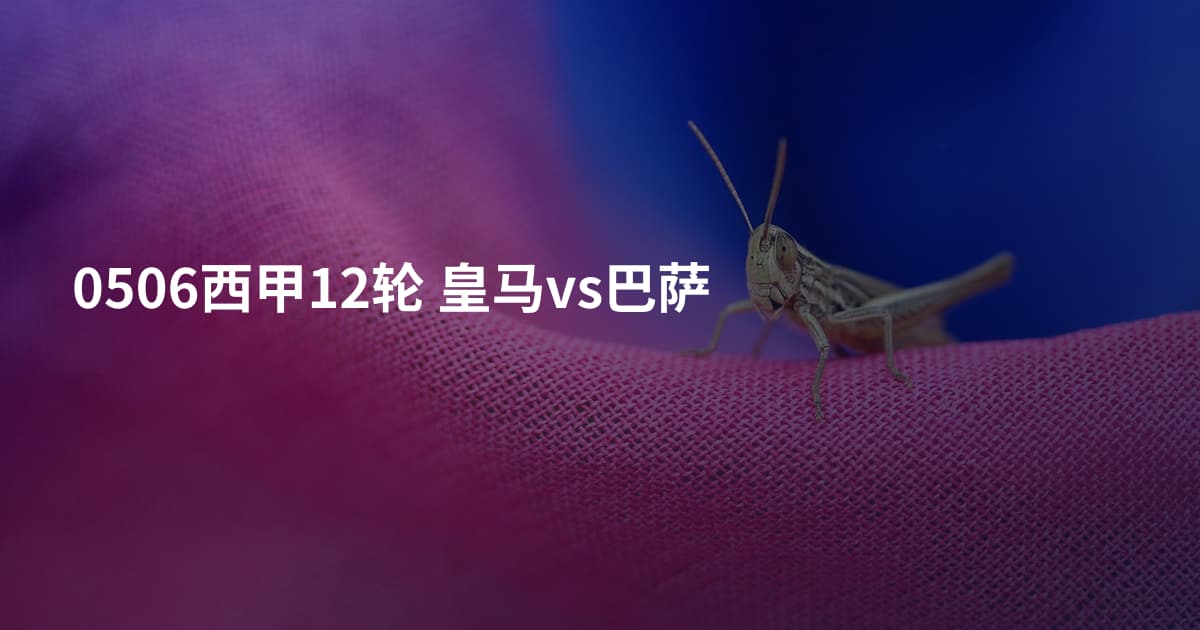 0506西甲12轮 皇马vs巴萨