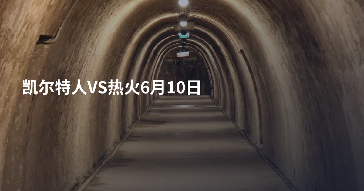 凯尔特人VS热火6月10日
