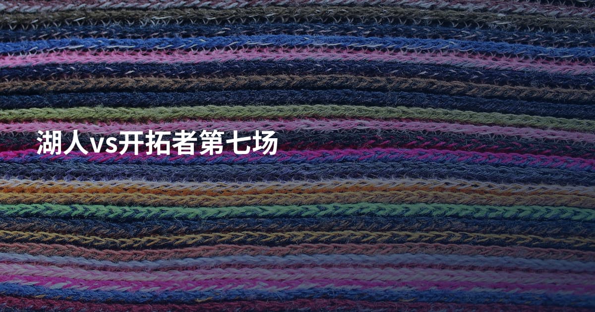 湖人vs开拓者第七场