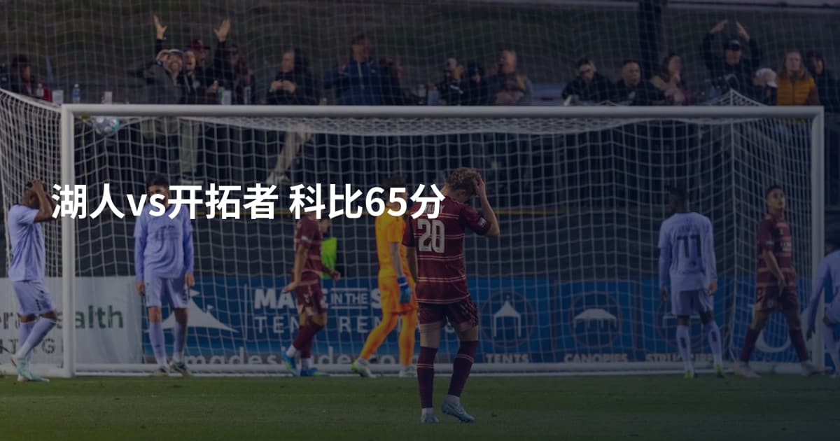 湖人vs开拓者 科比65分