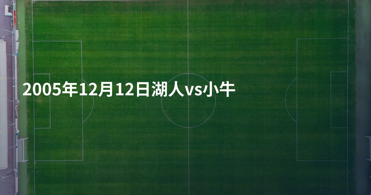 2005年12月12日湖人vs小牛