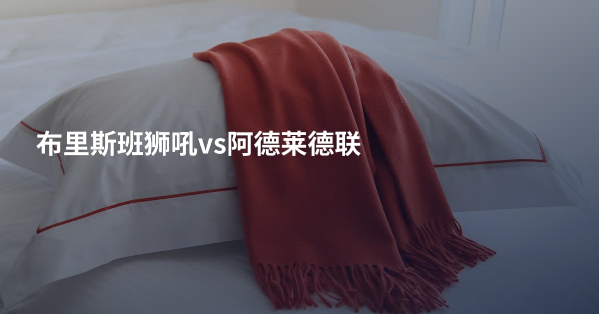 布里斯班狮吼vs阿德莱德联
