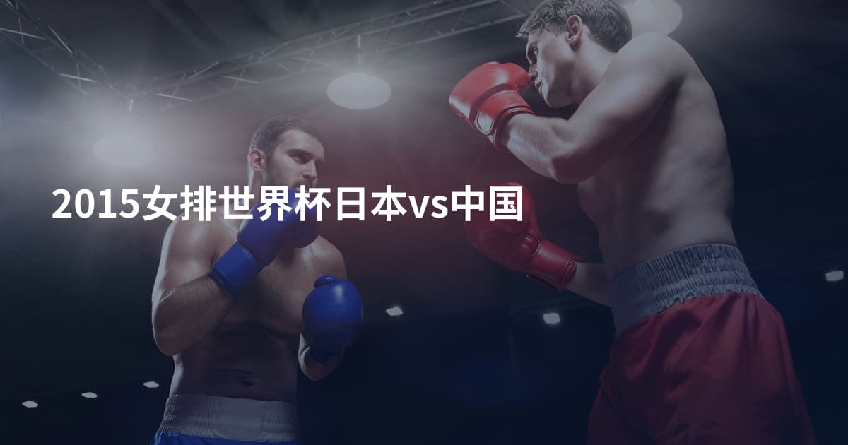 2015女排世界杯日本vs中国