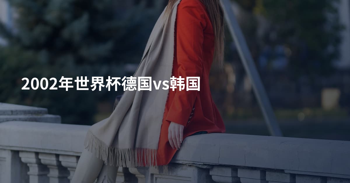 2002年世界杯德国vs韩国