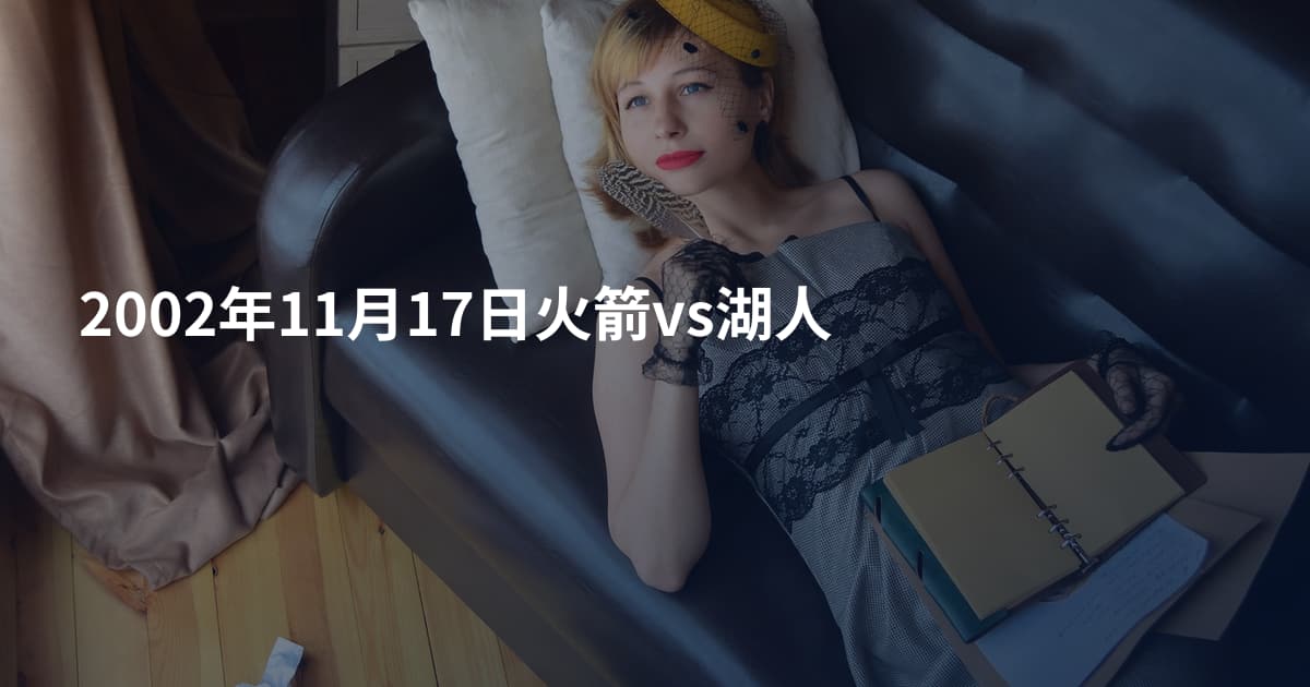 2002年11月17日火箭vs湖人