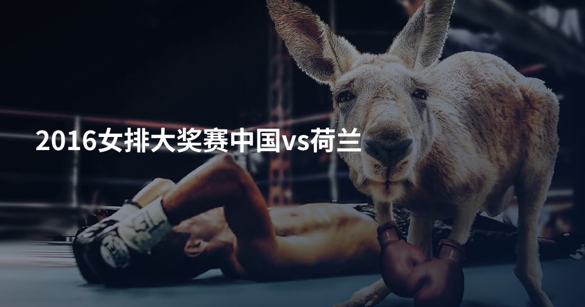 2016女排大奖赛中国vs荷兰
