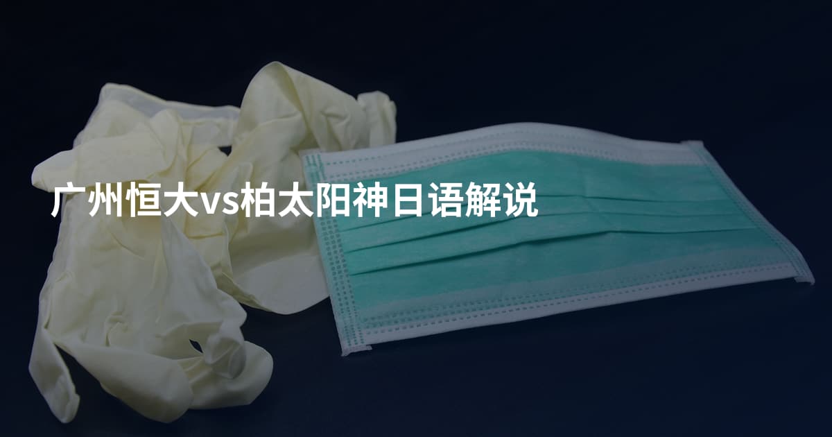 广州恒大vs柏太阳神日语解说