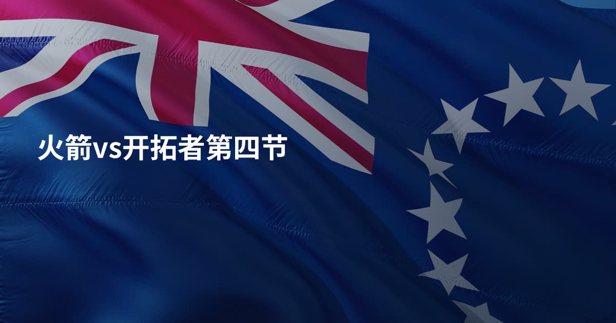火箭vs开拓者第四节