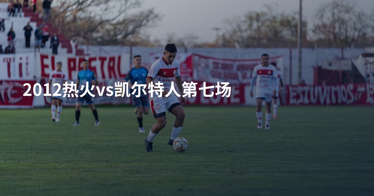2012热火vs凯尔特人第七场