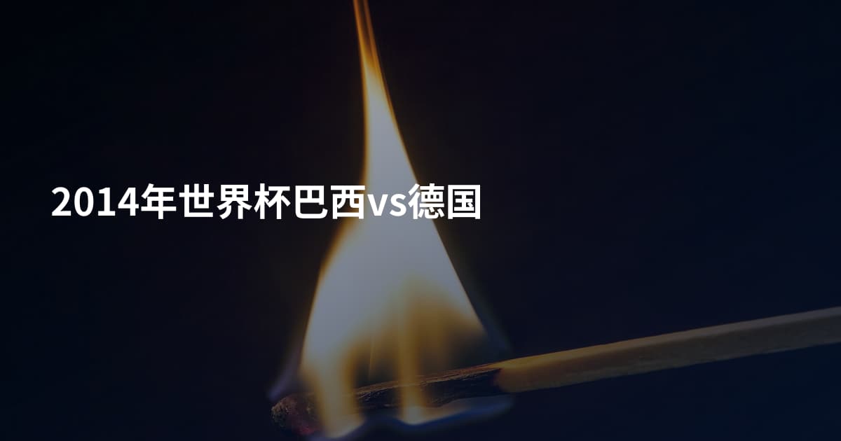 2014年世界杯巴西vs德国