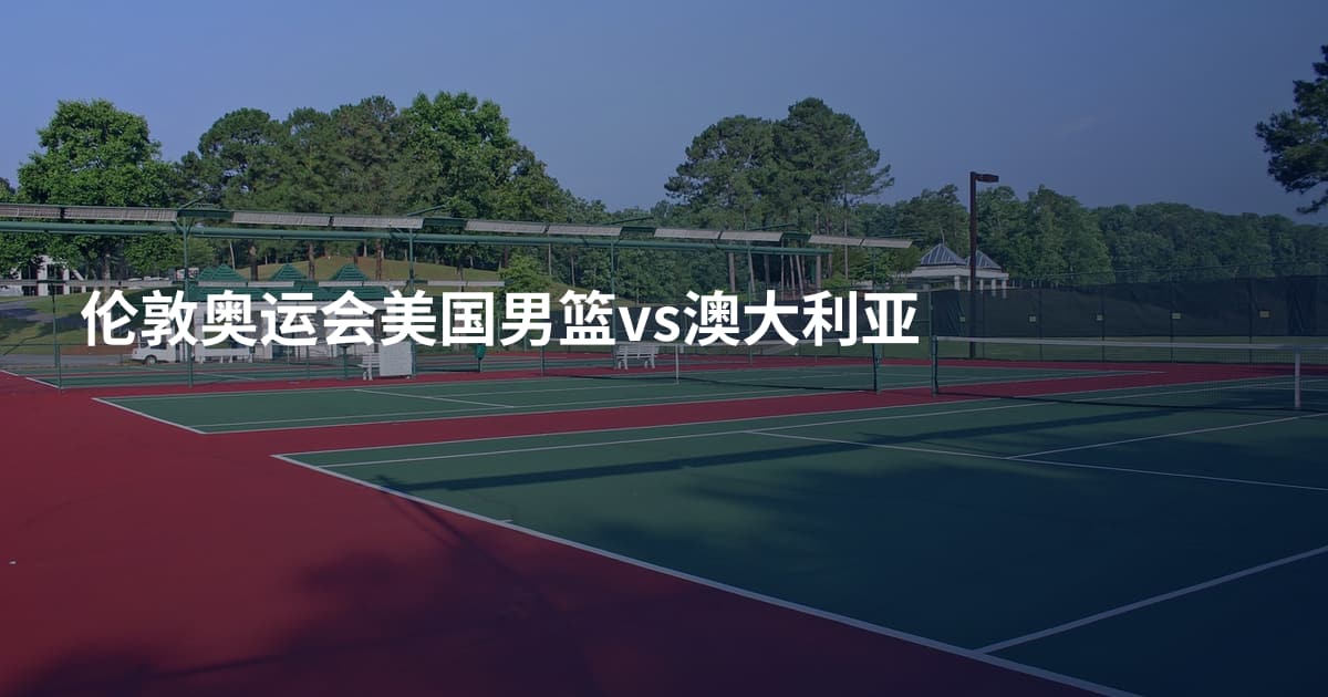 伦敦奥运会美国男篮vs澳大利亚