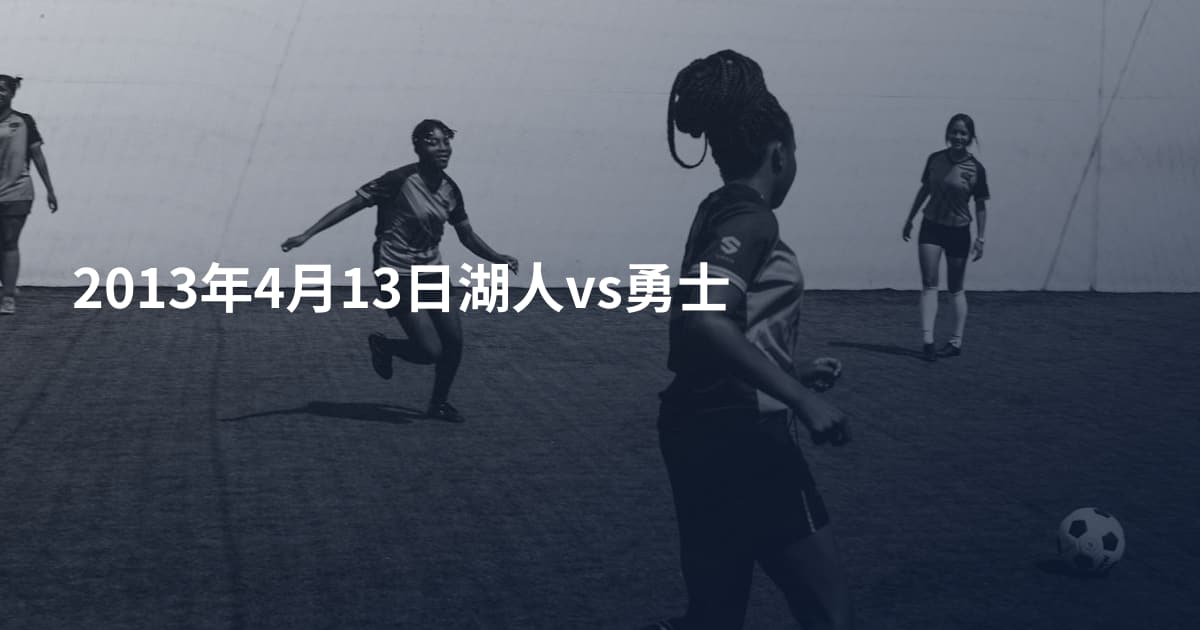 2013年4月13日湖人vs勇士