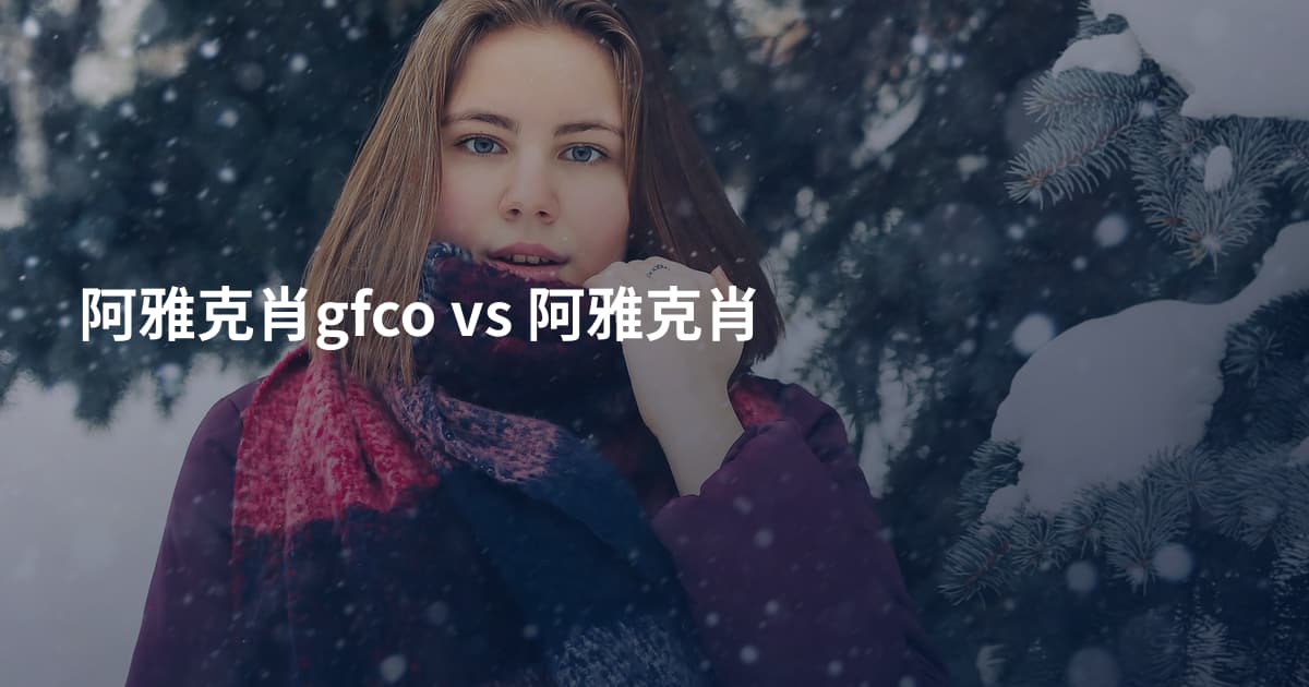 阿雅克肖gfco vs 阿雅克肖