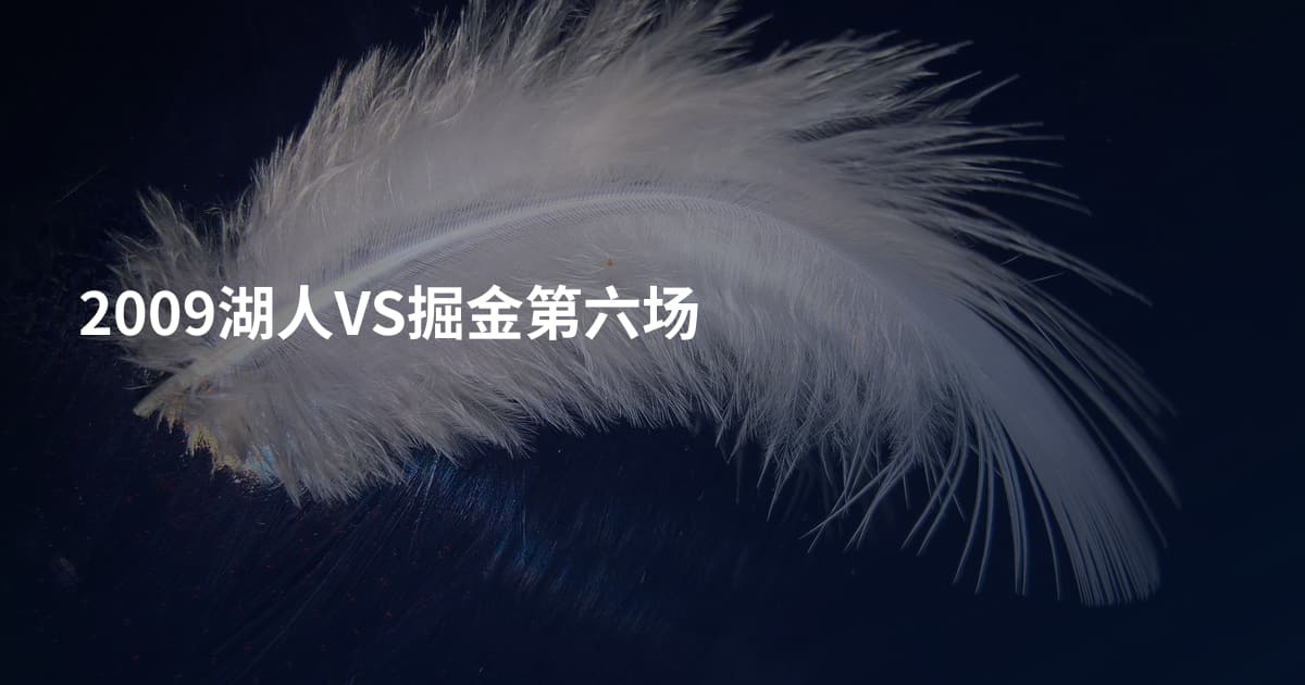 2009湖人VS掘金第六场