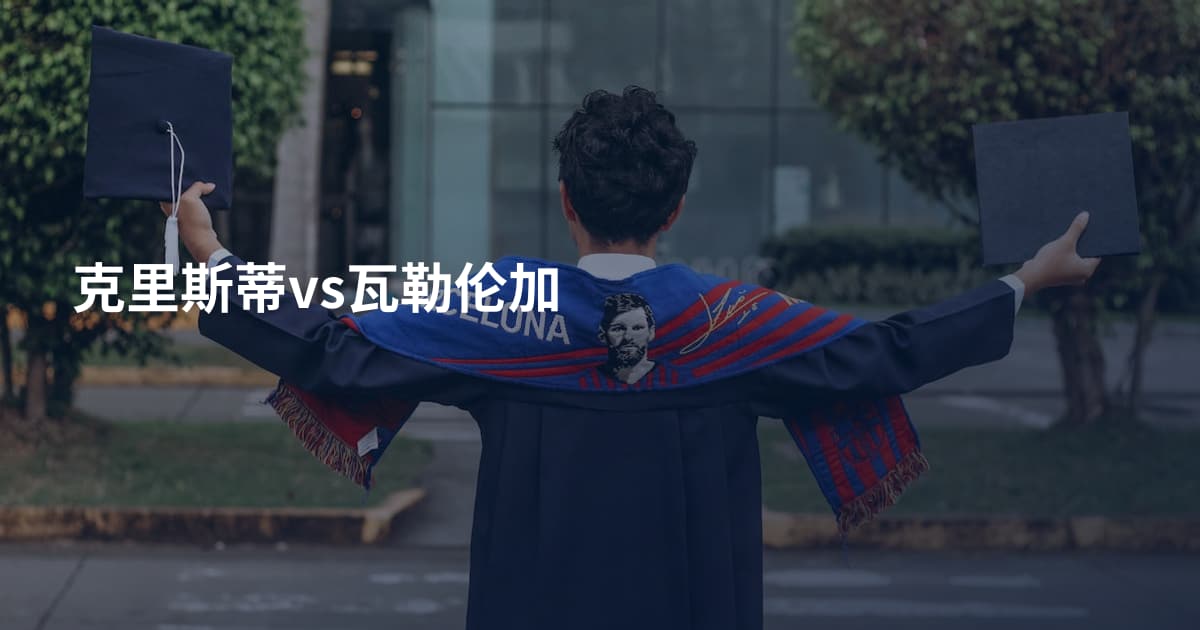 克里斯蒂vs瓦勒伦加
