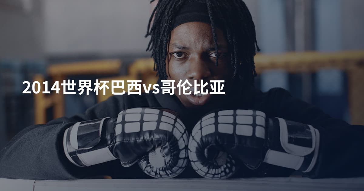 2014世界杯巴西vs哥伦比亚