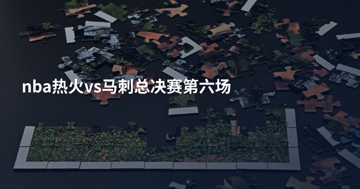 nba热火vs马刺总决赛第六场
