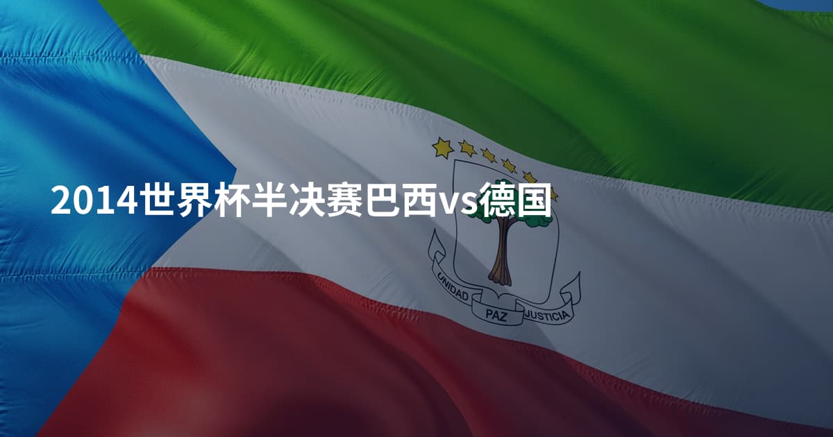 2014世界杯半决赛巴西vs德国