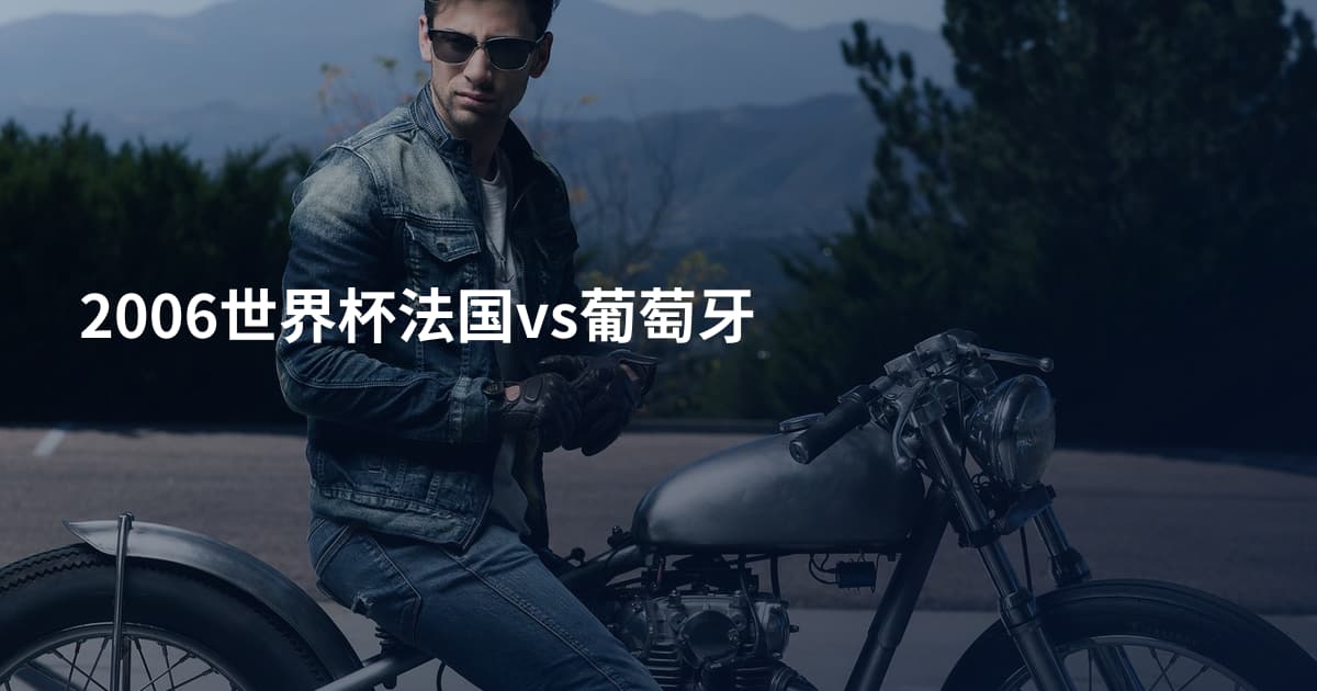 2006世界杯法国vs葡萄牙