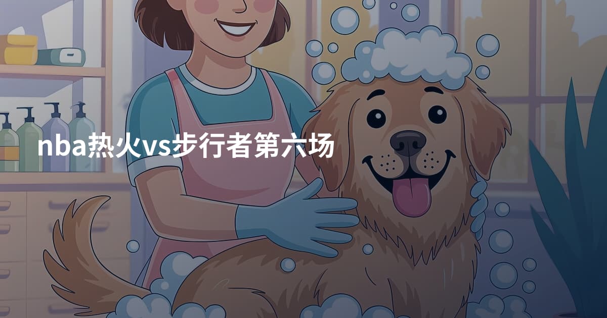 nba热火vs步行者第六场