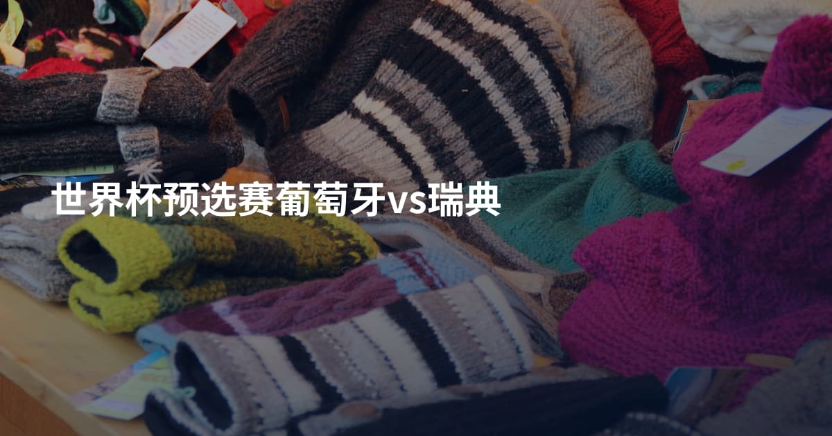 世界杯预选赛葡萄牙vs瑞典