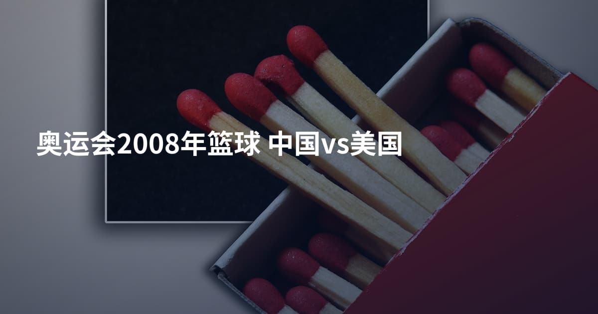 奥运会2008年篮球 中国vs美国