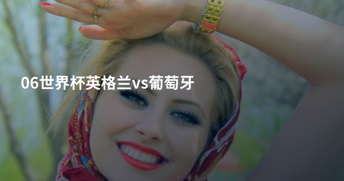 06世界杯英格兰vs葡萄牙