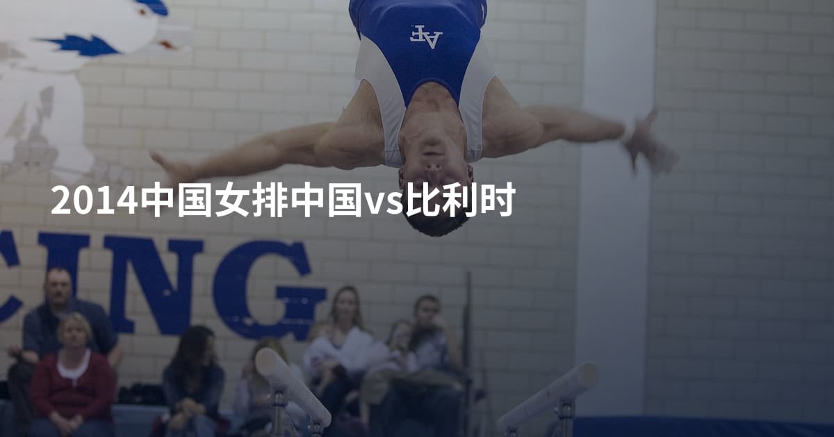 2014中国女排中国vs比利时