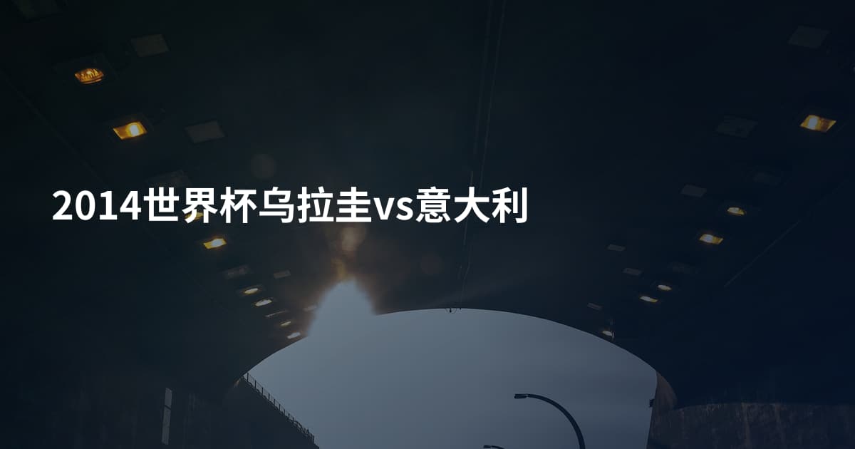 2014世界杯乌拉圭vs意大利