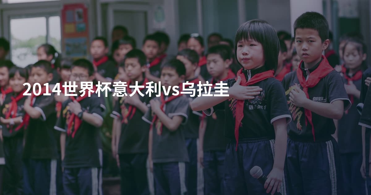 2014世界杯意大利vs乌拉圭