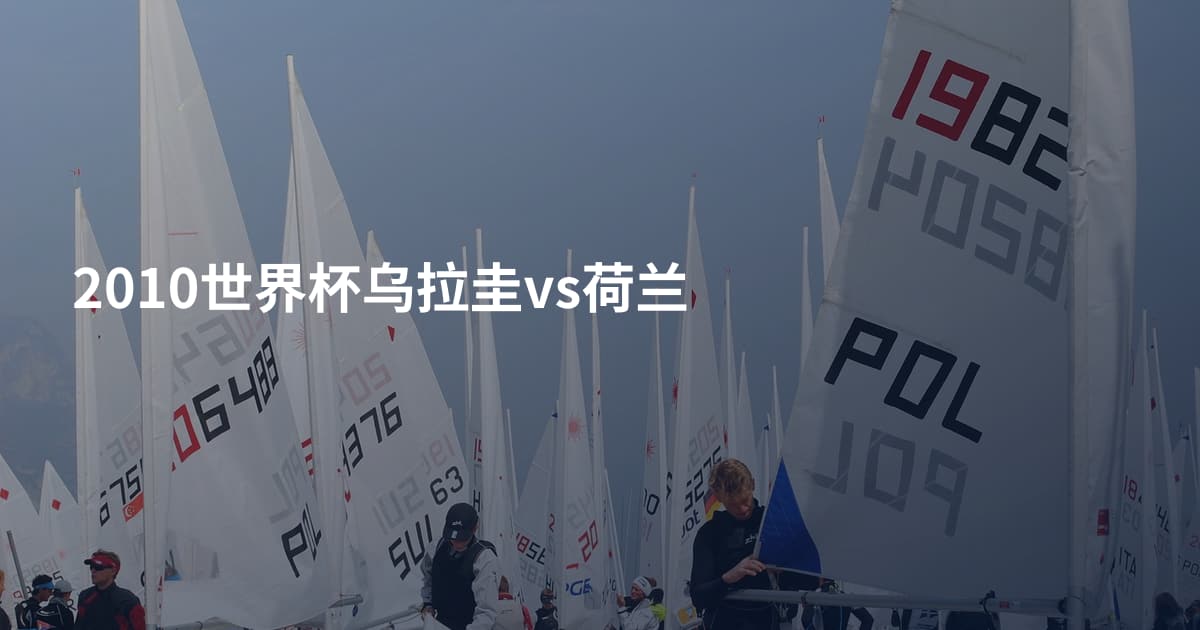 2010世界杯乌拉圭vs荷兰