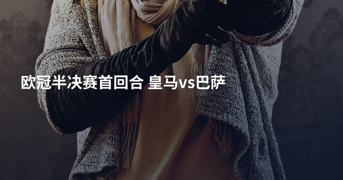 欧冠半决赛首回合 皇马vs巴萨