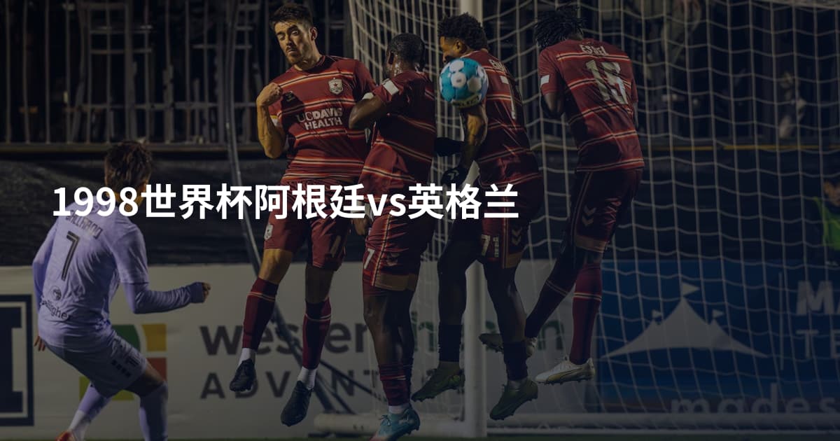 1998世界杯阿根廷vs英格兰