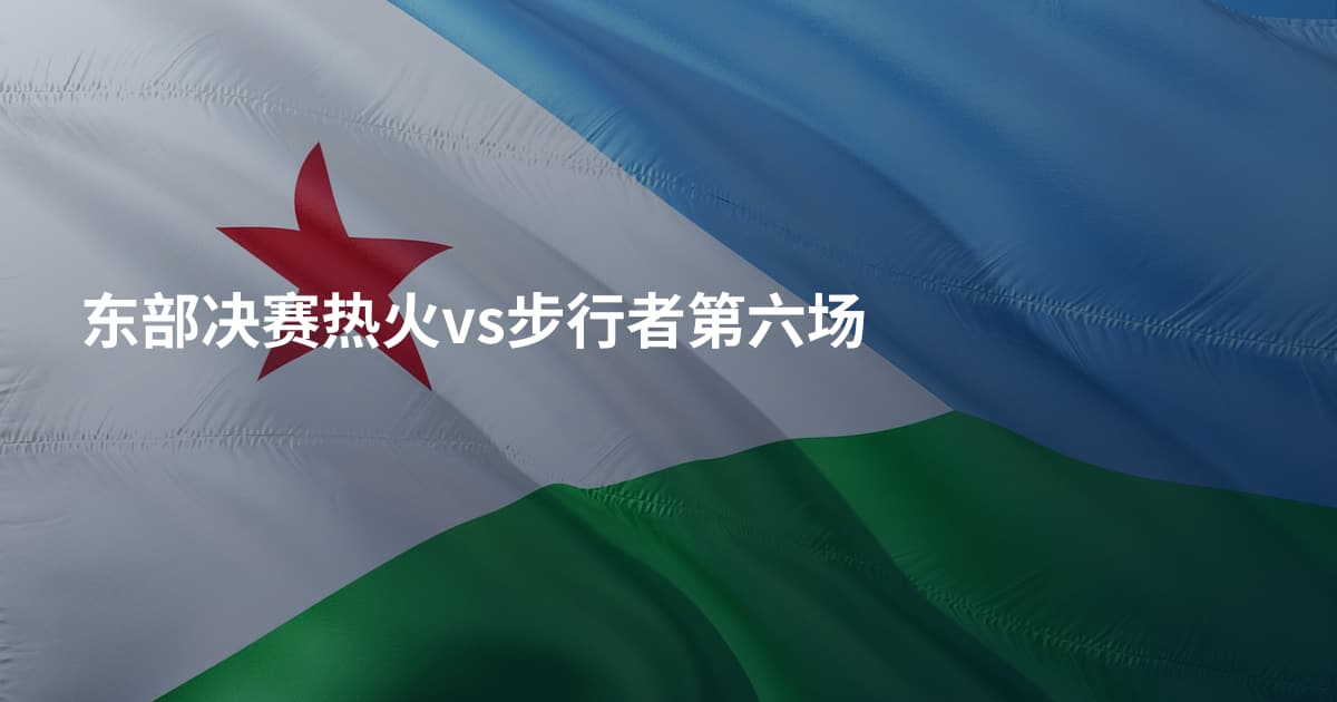 东部决赛热火vs步行者第六场