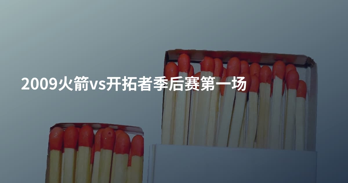 2009火箭vs开拓者季后赛第一场