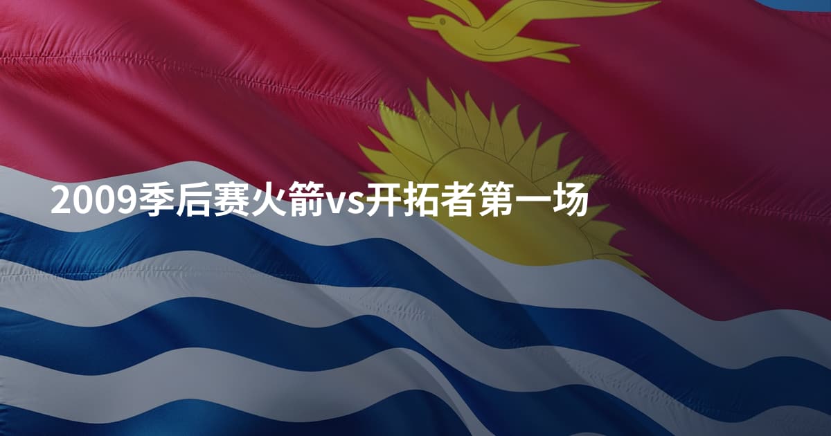 2009季后赛火箭vs开拓者第一场