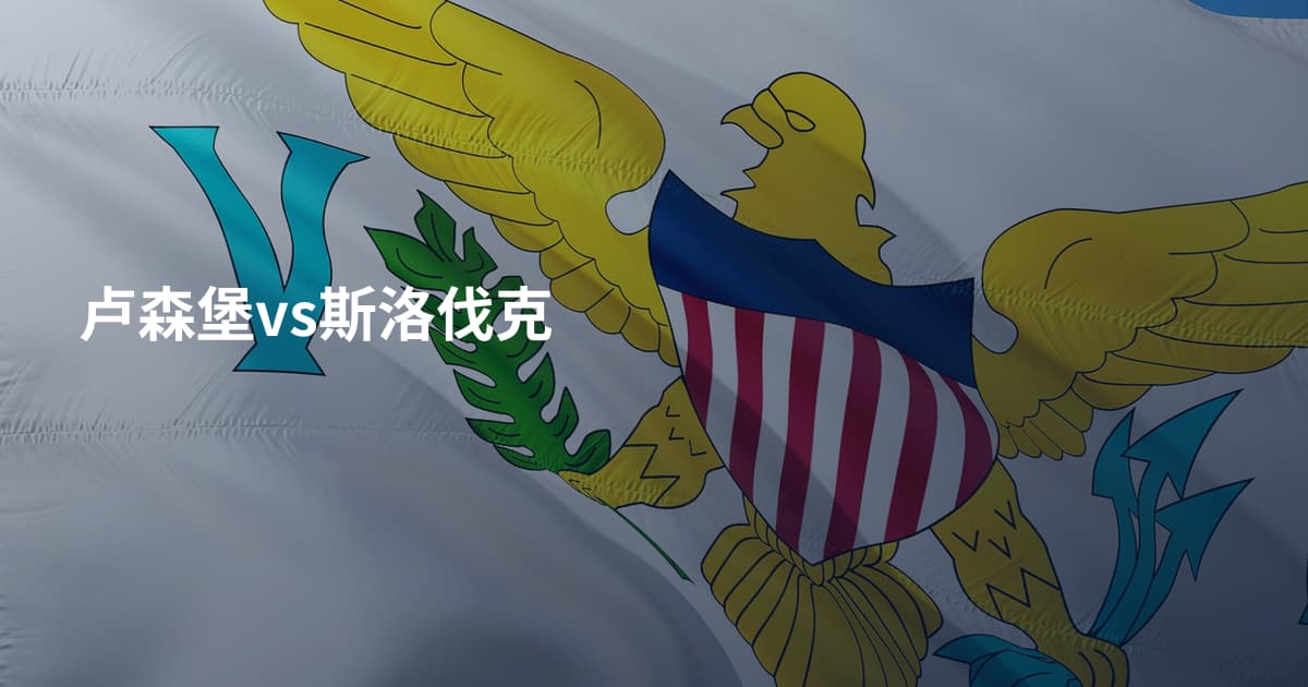 卢森堡vs斯洛伐克