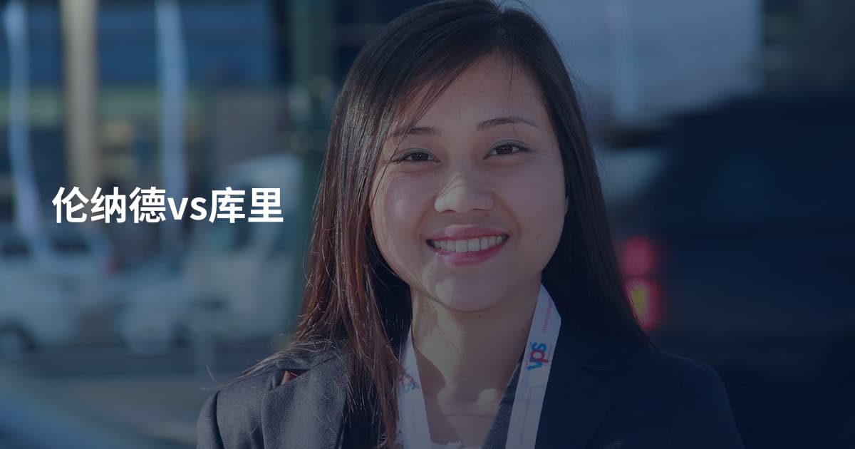 伦纳德vs库里