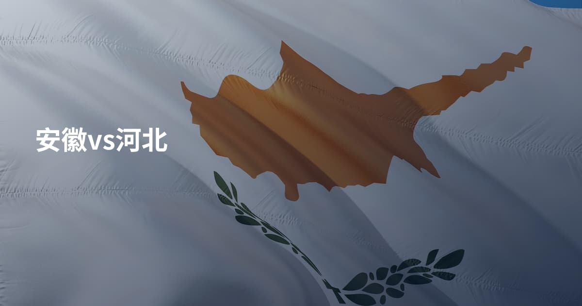 安徽vs河北