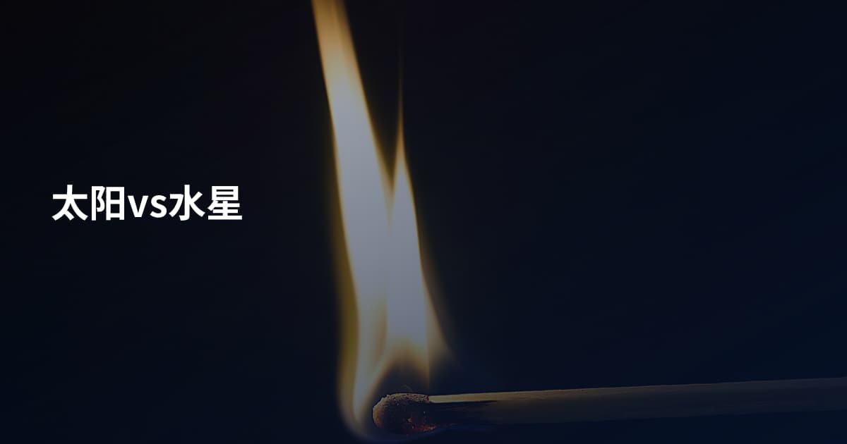 太阳vs水星