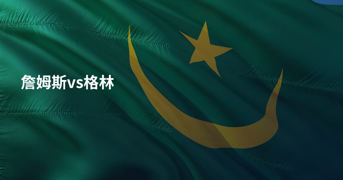 詹姆斯vs格林